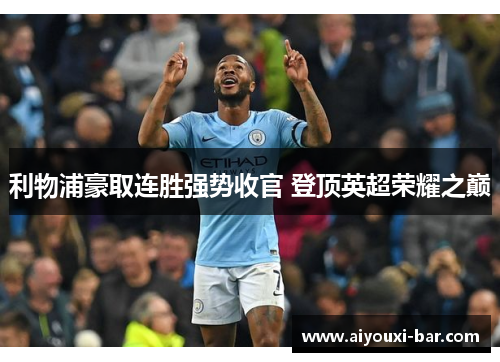 利物浦豪取连胜强势收官 登顶英超荣耀之巅