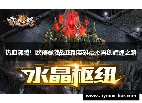 热血沸腾！欧预赛激战正酣英雄豪杰再创辉煌之路