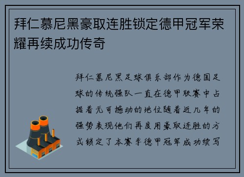 拜仁慕尼黑豪取连胜锁定德甲冠军荣耀再续成功传奇