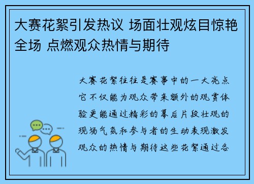大赛花絮引发热议 场面壮观炫目惊艳全场 点燃观众热情与期待