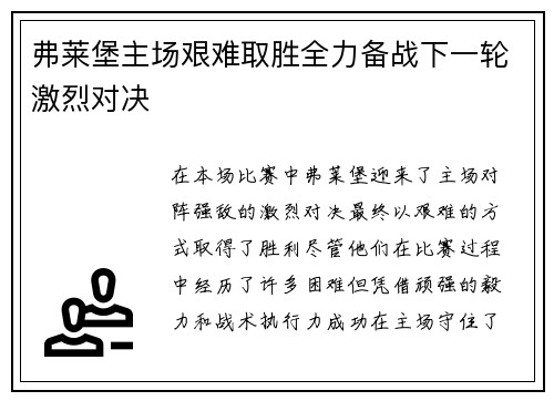 弗莱堡主场艰难取胜全力备战下一轮激烈对决
