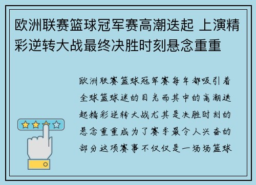 欧洲联赛篮球冠军赛高潮迭起 上演精彩逆转大战最终决胜时刻悬念重重