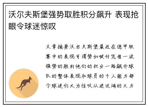 沃尔夫斯堡强势取胜积分飙升 表现抢眼令球迷惊叹