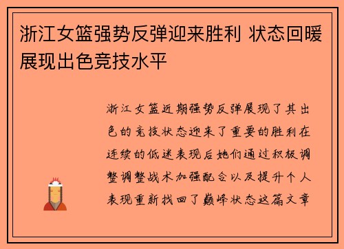 浙江女篮强势反弹迎来胜利 状态回暖展现出色竞技水平