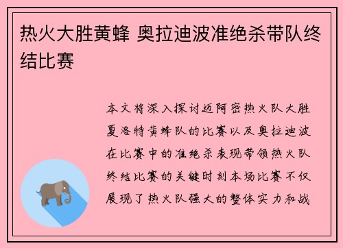 热火大胜黄蜂 奥拉迪波准绝杀带队终结比赛