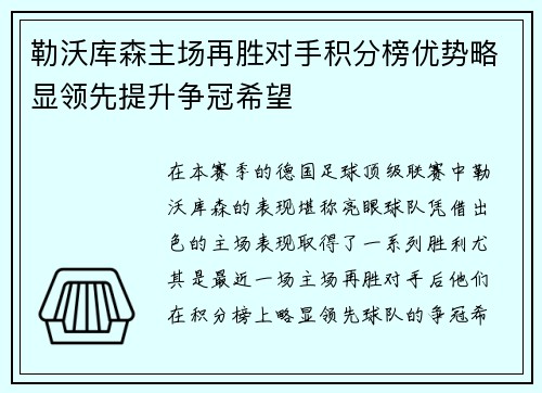 勒沃库森主场再胜对手积分榜优势略显领先提升争冠希望