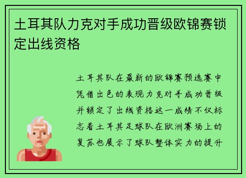 土耳其队力克对手成功晋级欧锦赛锁定出线资格