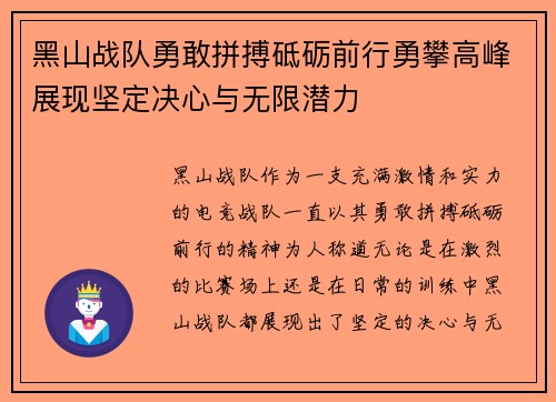 黑山战队勇敢拼搏砥砺前行勇攀高峰展现坚定决心与无限潜力