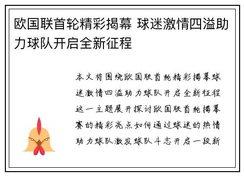 欧国联首轮精彩揭幕 球迷激情四溢助力球队开启全新征程