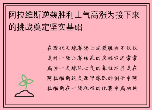 阿拉维斯逆袭胜利士气高涨为接下来的挑战奠定坚实基础