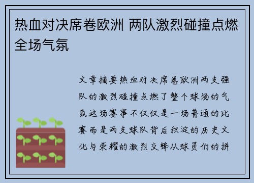 热血对决席卷欧洲 两队激烈碰撞点燃全场气氛