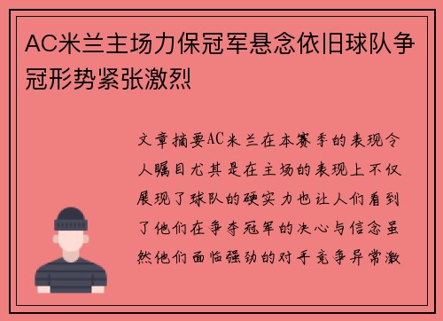 AC米兰主场力保冠军悬念依旧球队争冠形势紧张激烈