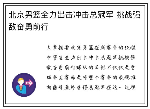 北京男篮全力出击冲击总冠军 挑战强敌奋勇前行