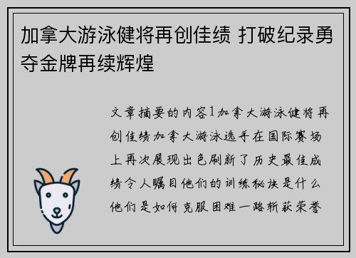 加拿大游泳健将再创佳绩 打破纪录勇夺金牌再续辉煌