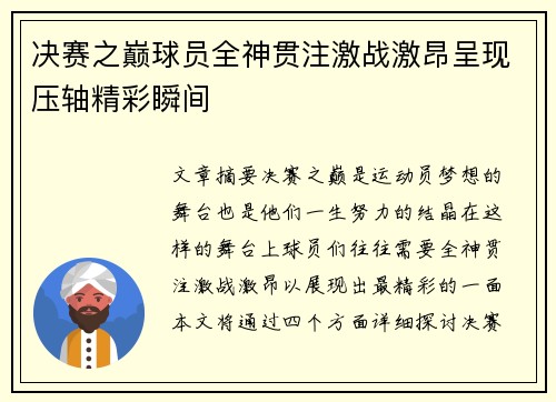 决赛之巅球员全神贯注激战激昂呈现压轴精彩瞬间