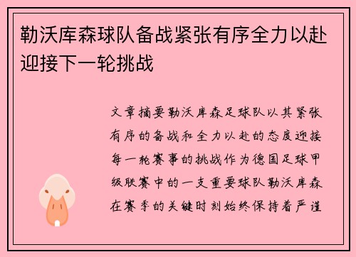 勒沃库森球队备战紧张有序全力以赴迎接下一轮挑战