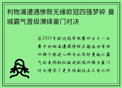 利物浦遭遇惨败无缘欧冠四强梦碎 曼城霸气晋级演绎豪门对决