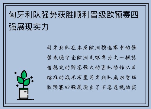 匈牙利队强势获胜顺利晋级欧预赛四强展现实力