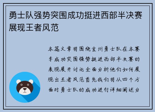 勇士队强势突围成功挺进西部半决赛展现王者风范