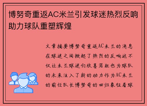 博努奇重返AC米兰引发球迷热烈反响助力球队重塑辉煌