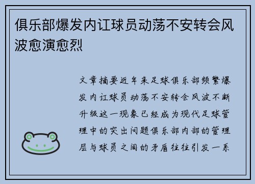 俱乐部爆发内讧球员动荡不安转会风波愈演愈烈