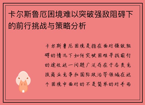 卡尔斯鲁厄困境难以突破强敌阻碍下的前行挑战与策略分析