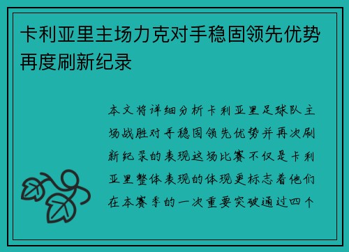 卡利亚里主场力克对手稳固领先优势再度刷新纪录
