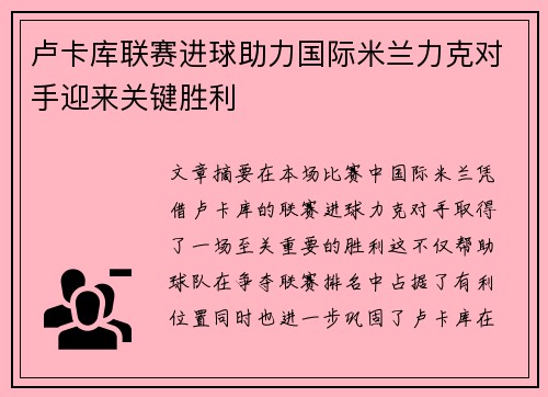 卢卡库联赛进球助力国际米兰力克对手迎来关键胜利