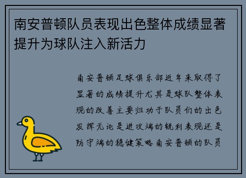 南安普顿队员表现出色整体成绩显著提升为球队注入新活力