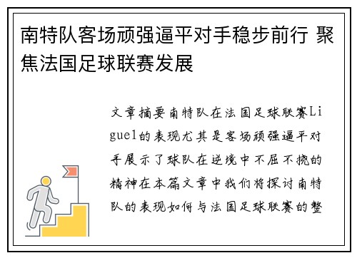 南特队客场顽强逼平对手稳步前行 聚焦法国足球联赛发展