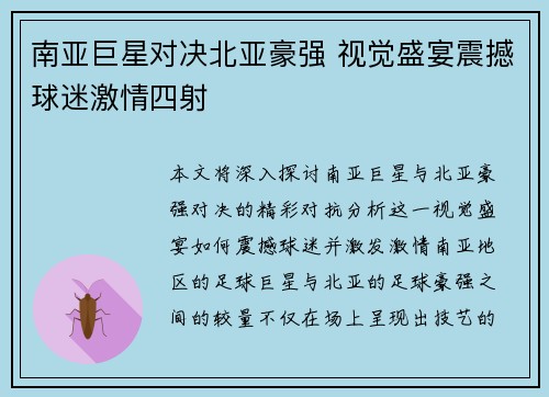 南亚巨星对决北亚豪强 视觉盛宴震撼球迷激情四射