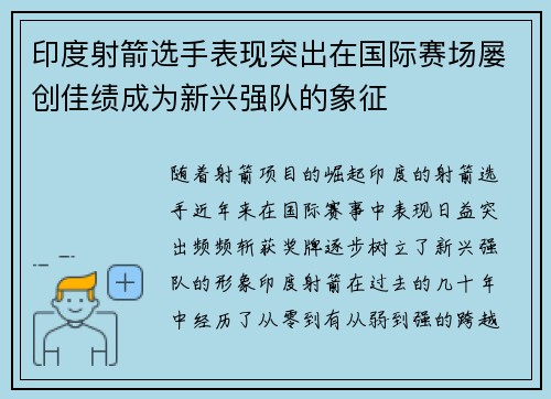印度射箭选手表现突出在国际赛场屡创佳绩成为新兴强队的象征