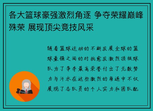 各大篮球豪强激烈角逐 争夺荣耀巅峰殊荣 展现顶尖竞技风采