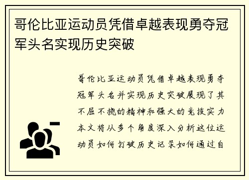 哥伦比亚运动员凭借卓越表现勇夺冠军头名实现历史突破