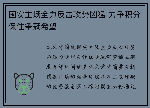 国安主场全力反击攻势凶猛 力争积分保住争冠希望