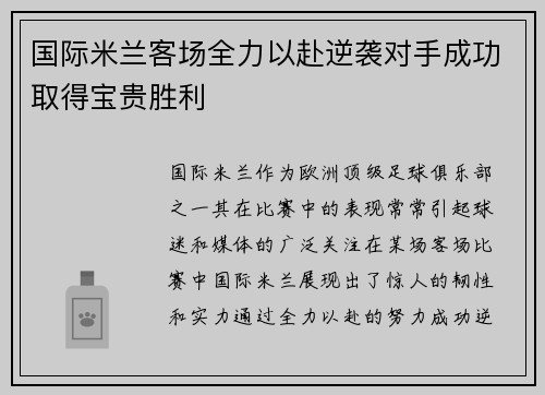 国际米兰客场全力以赴逆袭对手成功取得宝贵胜利