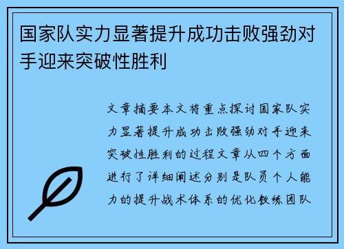 国家队实力显著提升成功击败强劲对手迎来突破性胜利