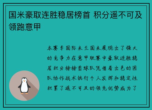 国米豪取连胜稳居榜首 积分遥不可及领跑意甲