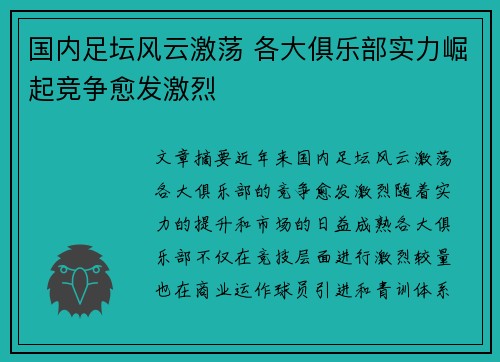 国内足坛风云激荡 各大俱乐部实力崛起竞争愈发激烈