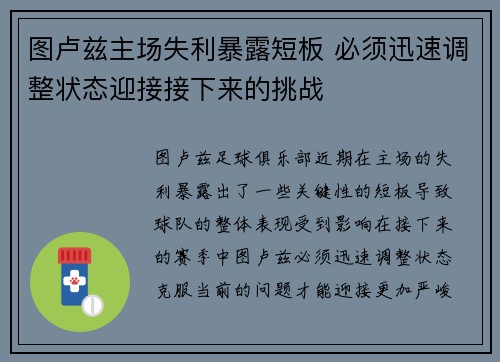 图卢兹主场失利暴露短板 必须迅速调整状态迎接接下来的挑战