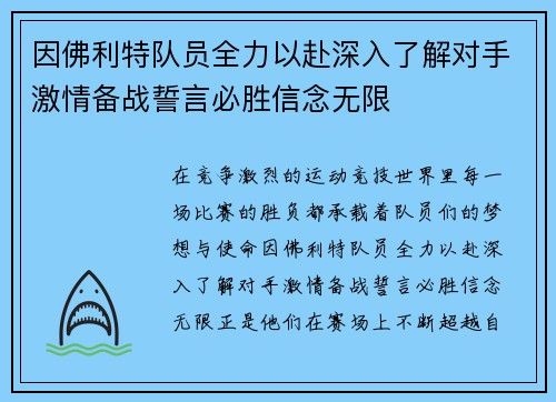 因佛利特队员全力以赴深入了解对手激情备战誓言必胜信念无限
