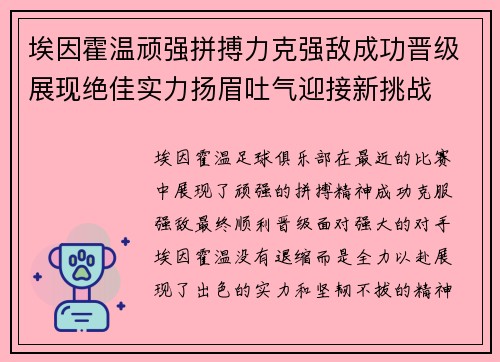 埃因霍温顽强拼搏力克强敌成功晋级展现绝佳实力扬眉吐气迎接新挑战