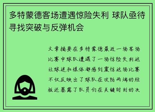 多特蒙德客场遭遇惊险失利 球队亟待寻找突破与反弹机会