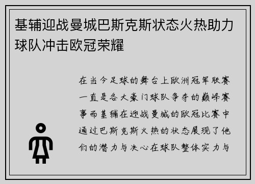 基辅迎战曼城巴斯克斯状态火热助力球队冲击欧冠荣耀