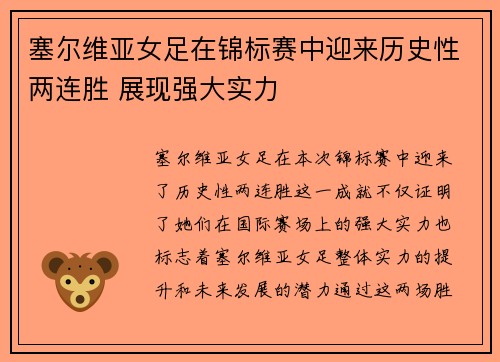 塞尔维亚女足在锦标赛中迎来历史性两连胜 展现强大实力