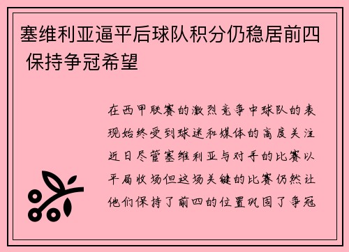 塞维利亚逼平后球队积分仍稳居前四 保持争冠希望