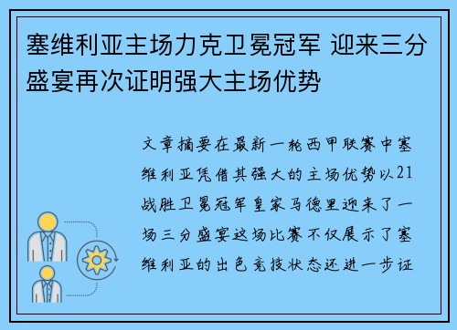 塞维利亚主场力克卫冕冠军 迎来三分盛宴再次证明强大主场优势