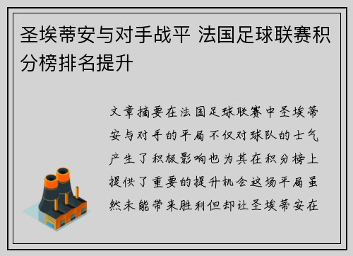 圣埃蒂安与对手战平 法国足球联赛积分榜排名提升