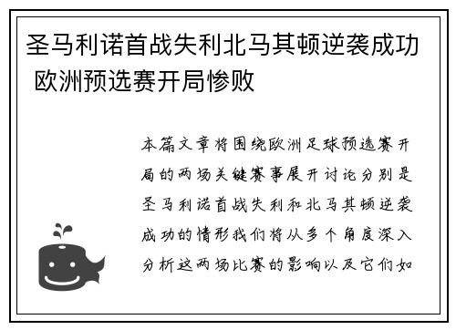 圣马利诺首战失利北马其顿逆袭成功 欧洲预选赛开局惨败