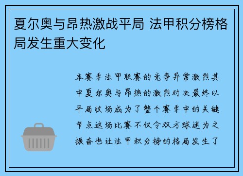 夏尔奥与昂热激战平局 法甲积分榜格局发生重大变化